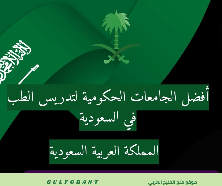 أفضل الجامعات الحكومية لتدريس الطب في السعودية