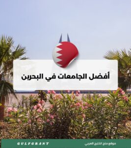 أفضل الجامعات في البحرين