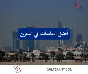 أفضل الجامعات في البحرين