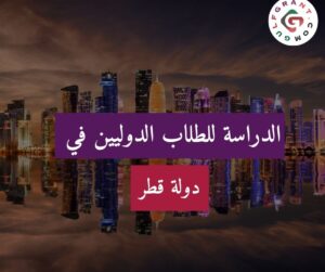 الدراسة في قطر للطلاب الدوليين