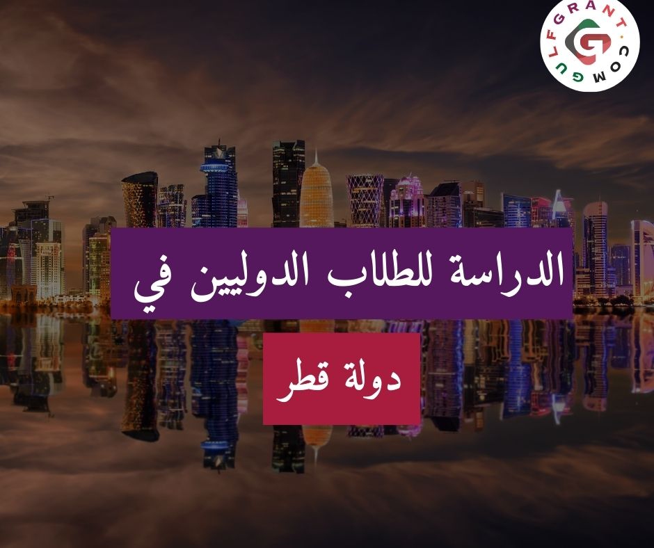 الدراسة في قطر للطلاب الدوليين