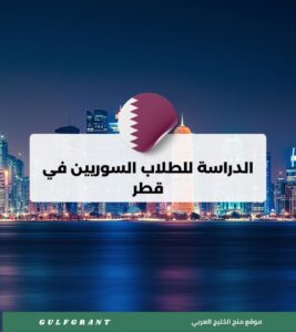 الدراسة للطلاب السوريين في قطر