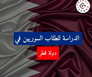 الدراسة للطلاب السوريين في قطر