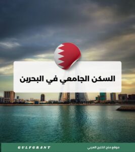 السكن الجامعي في البحرين