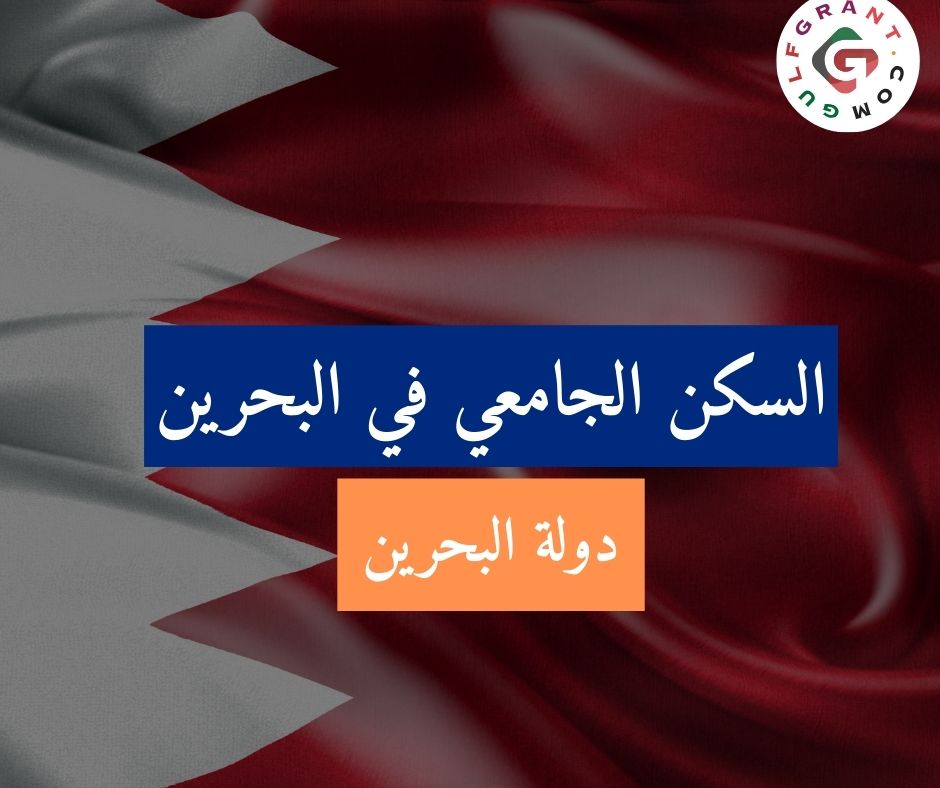 السكن الجامعي في البحرين