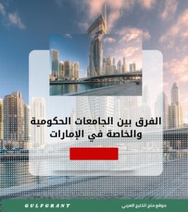 الفرق بين الجامعات الحكومية والخاصة في الإمارات