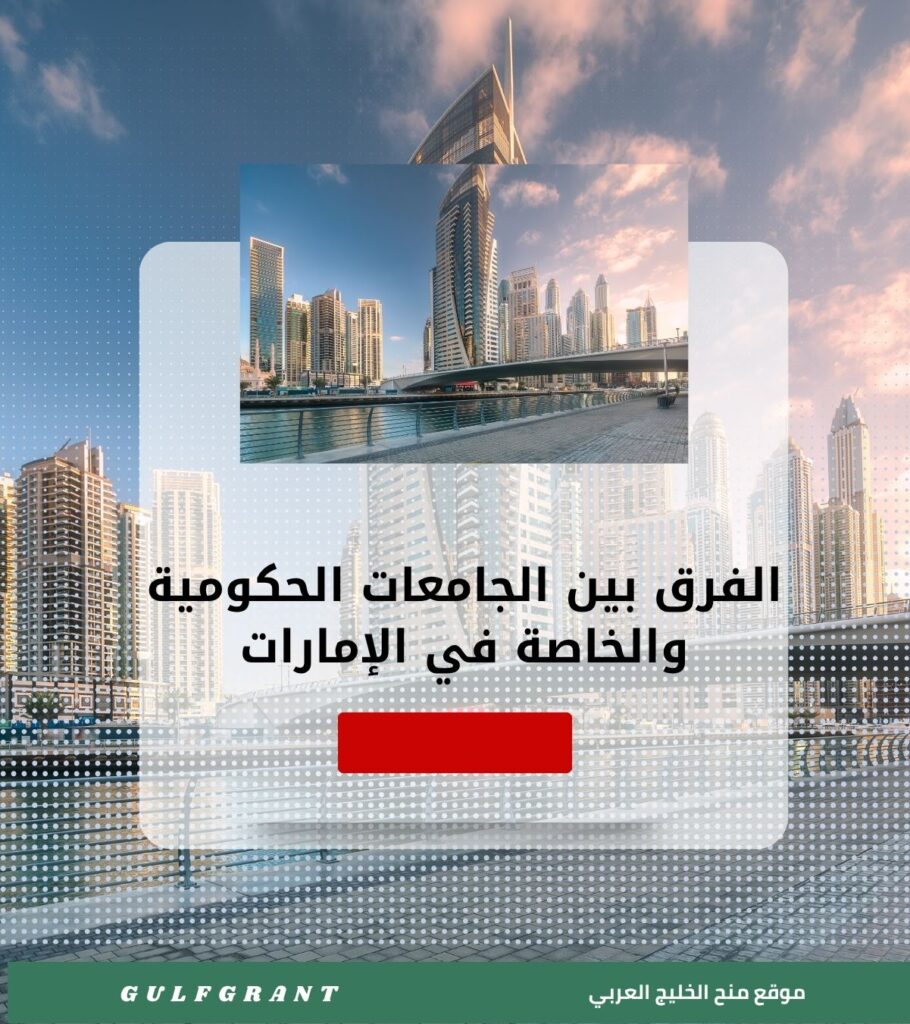 الفرق بين الجامعات الحكومية والخاصة في الإمارات