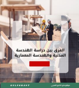 الفرق بين دراسة الهندسة المدنية والهندسة المعمارية