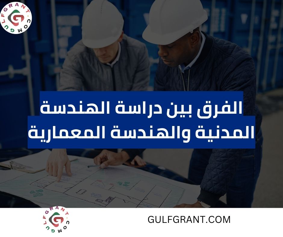 الفرق بين دراسة الهندسة المدنية والهندسة المعمارية