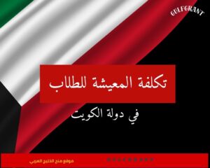 تكلفة المعيشة في الكويت للطلاب