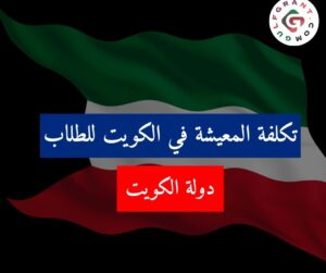 تكلفة المعيشة في الكويت للطلاب