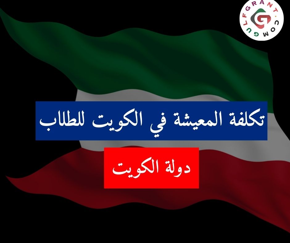 تكلفة المعيشة في الكويت للطلاب