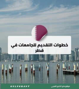 خطوات التقديم للجامعات في قطر