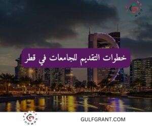 خطوات التقديم للجامعات في قطر