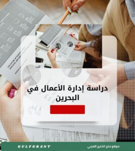 دراسة إدارة الأعمال في البحرين