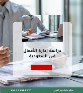 دراسة إدارة الأعمال في السعودية
