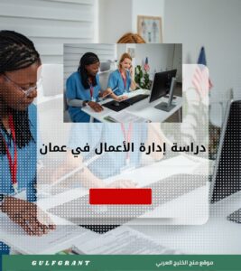 دراسة إدارة الأعمال في سلطنة عمان