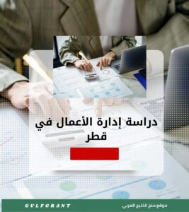 دراسة إدارة الأعمال في قطر