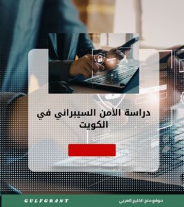 دراسة الأمن السيبراني في الكويت