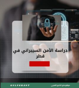 دراسة الأمن السيبراني في قطر