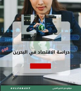 دراسة الاقتصاد في البحرين