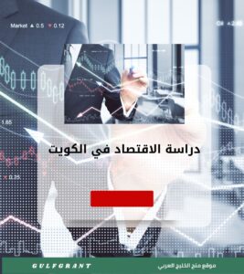 دراسة الاقتصاد في الكويت