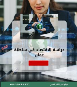 دراسة الاقتصاد في سلطنة عمان