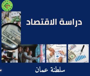 دراسة الاقتصاد في سلطنة عمان