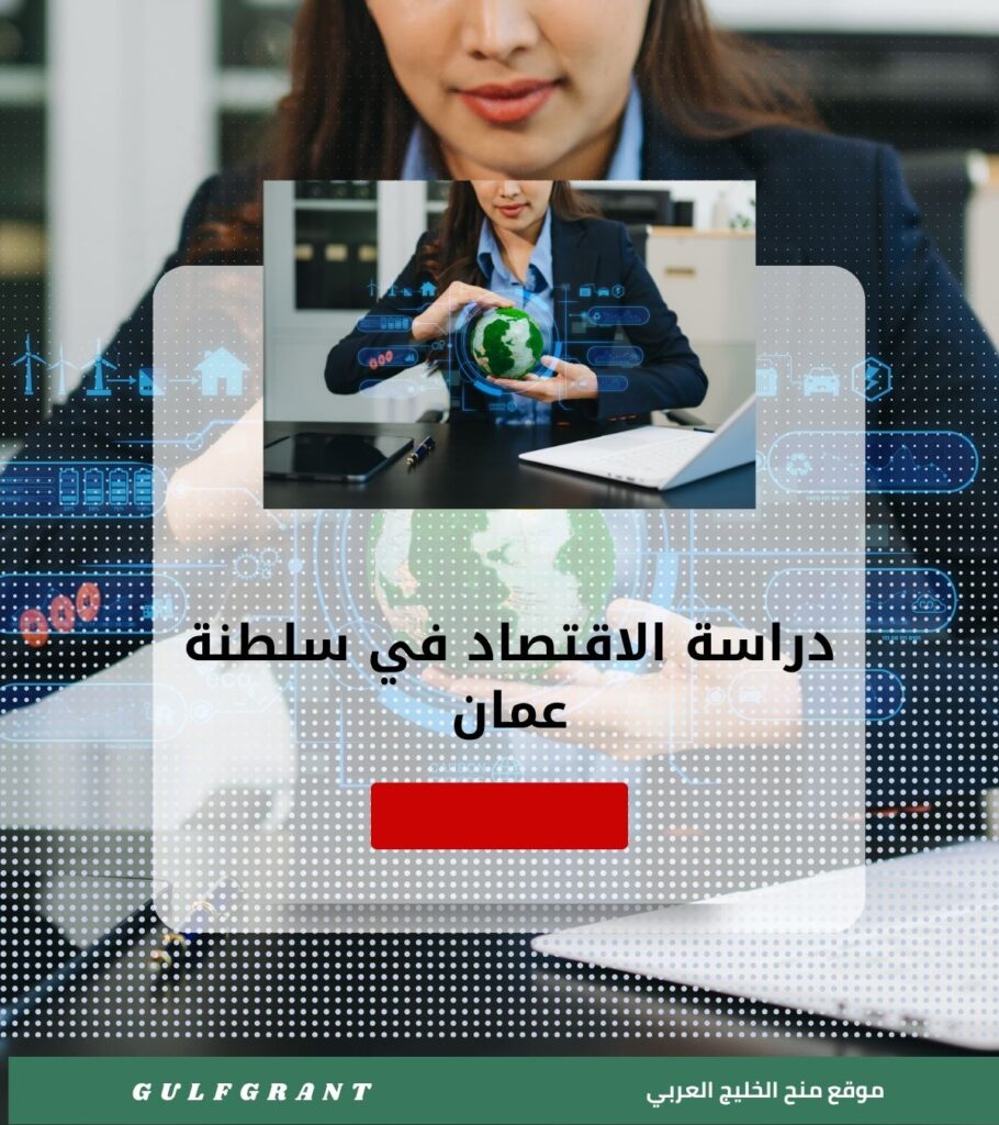 دراسة الاقتصاد في سلطنة عمان