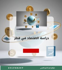 دراسة الاقتصاد في قطر