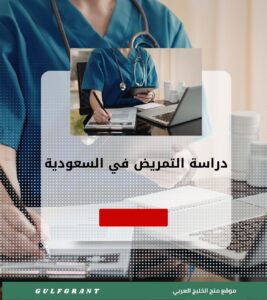 دراسة التمريض في السعودية