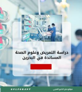 دراسة التمريض وعلوم الصحة المساندة في البحرين
