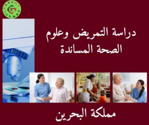 دراسة التمريض وعلوم الصحة المساندة في البحرين