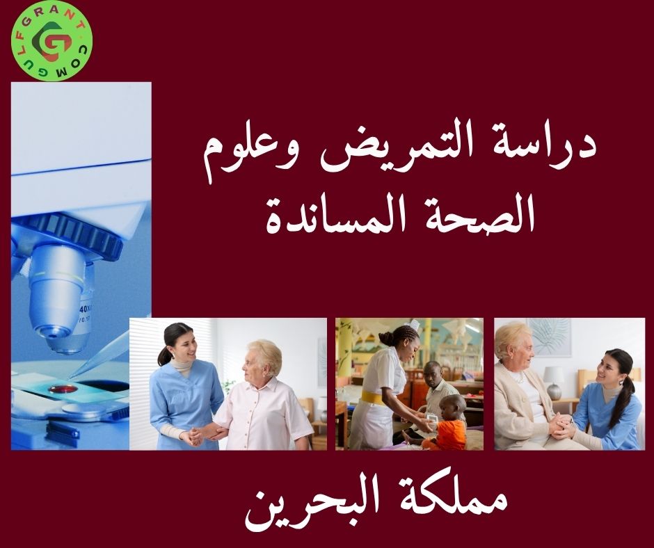 دراسة التمريض وعلوم الصحة المساندة في البحرين