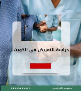 دراسة التمريض وعلوم الصحة المساندة في دولة الكويت