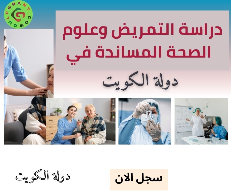 دراسة التمريض وعلوم الصحة المساندة في دولة الكويت