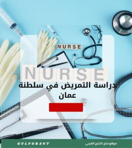 دراسة التمريض وعلوم الصحة المساندة في سلطنة عمان