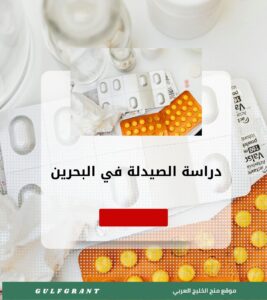 دراسة الصيدلة في البحرين