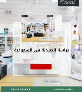 دراسة الصيدلة في السعودية