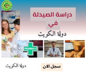 دراسة الصيدلة في الكويت