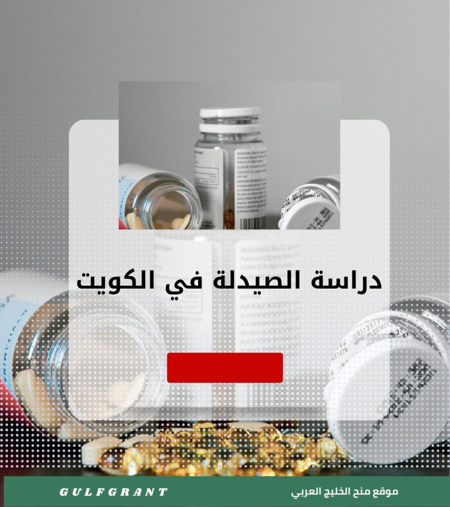 دراسة الصيدلة في الكويت