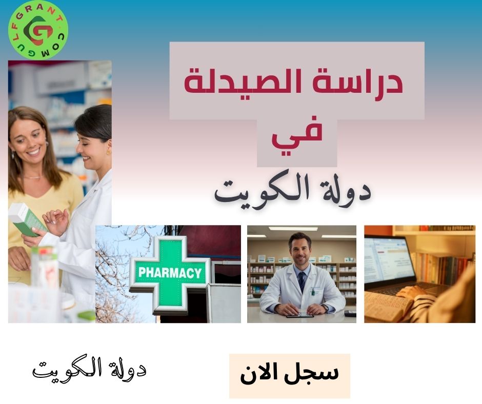 دراسة الصيدلة في الكويت