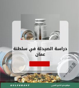 دراسة الصيدلة في سلطنة عمان