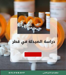 دراسة الصيدلة في قطر