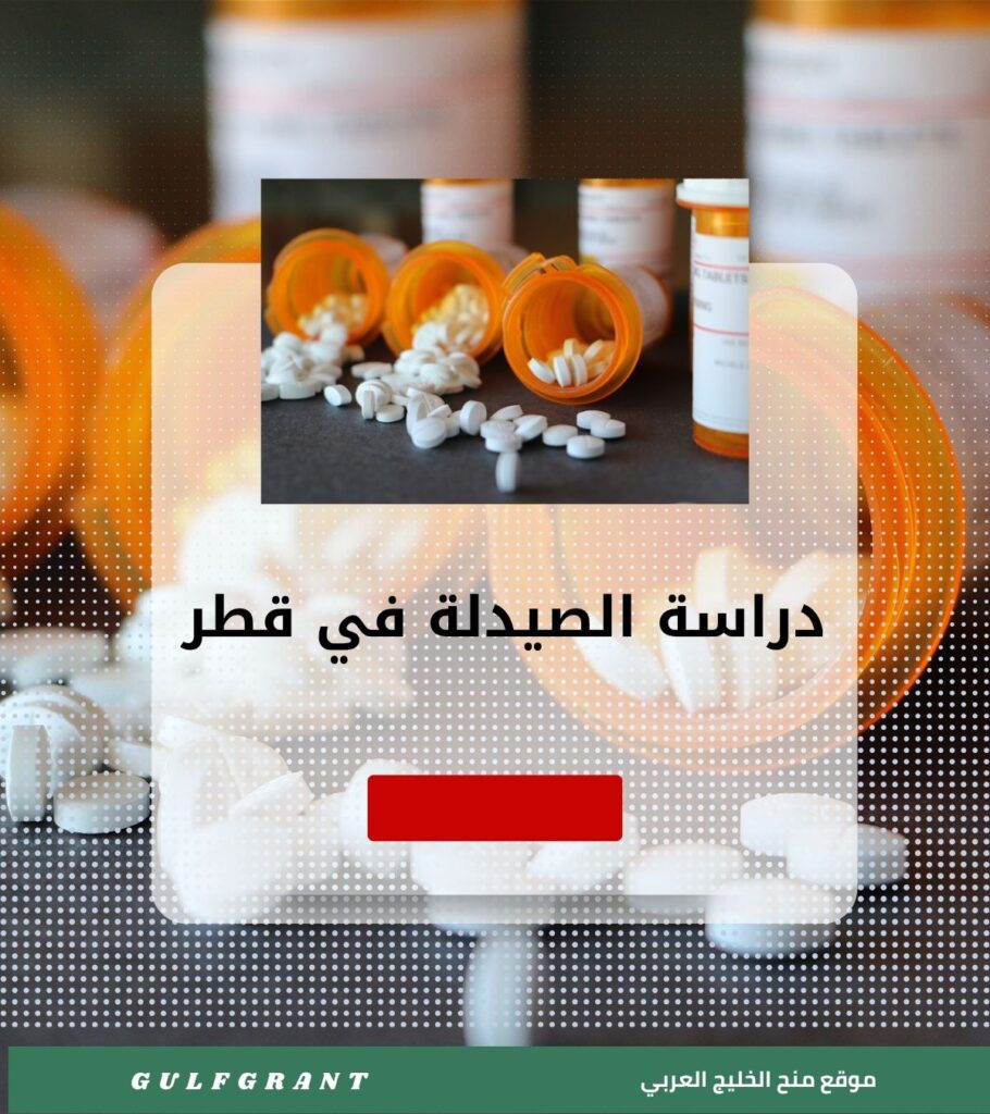 دراسة الصيدلة في قطر