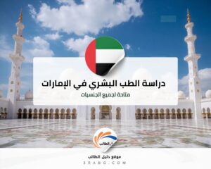 دراسة الطب البشري في الإمارات العربية المتحدة