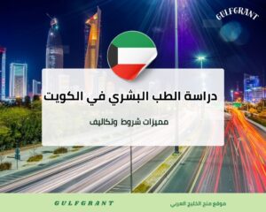 دراسة الطب البشري في الكويت
