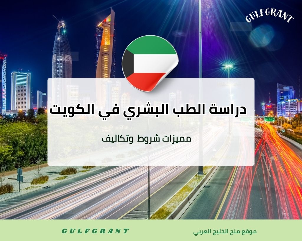 دراسة الطب البشري في الكويت