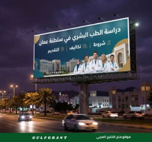 دراسة الطب البشري في سلطنة عمان