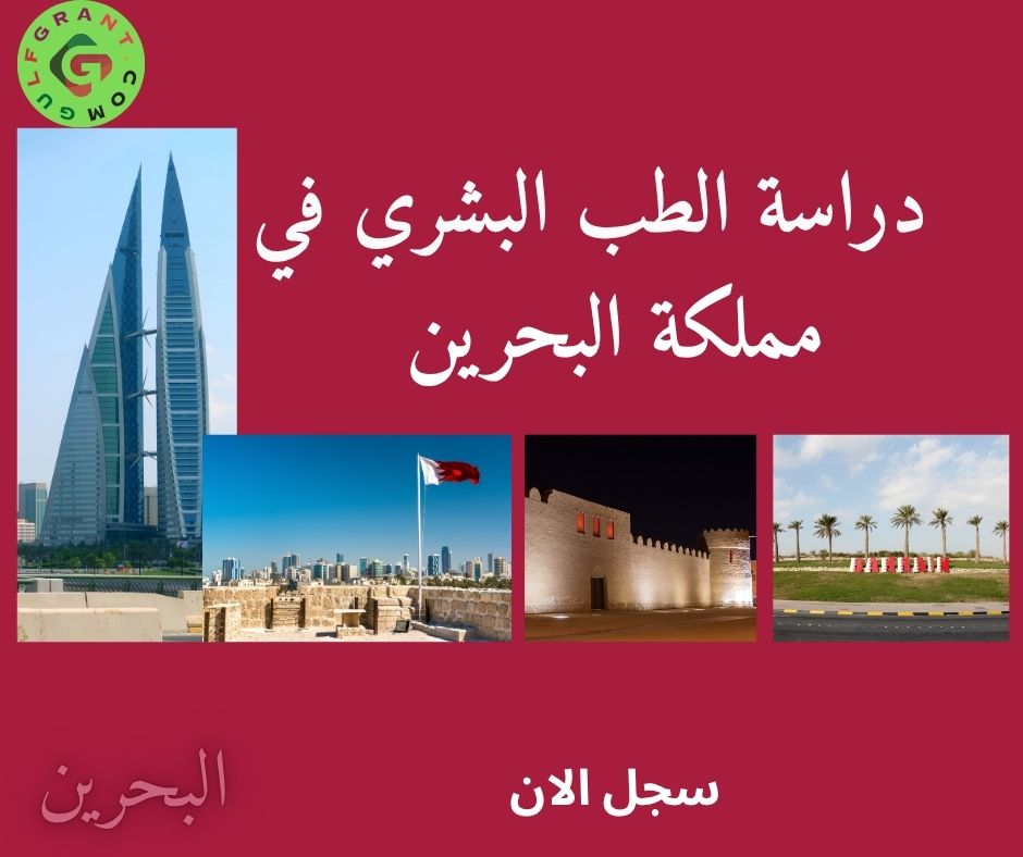 دراسة الطب البشري في مملكة البحرين